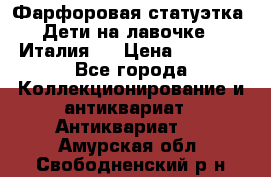 Фарфоровая статуэтка “Дети на лавочке“ (Италия). › Цена ­ 3 500 - Все города Коллекционирование и антиквариат » Антиквариат   . Амурская обл.,Свободненский р-н